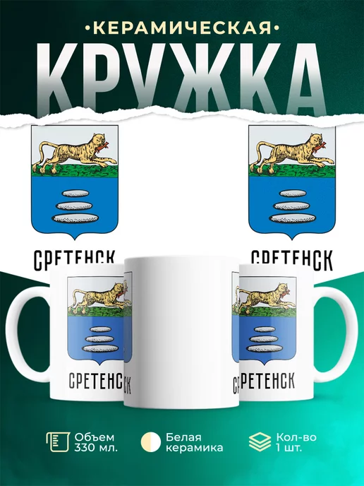 Кружка Россия Сретенск