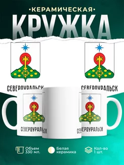 Кружка Россия Североуральск
