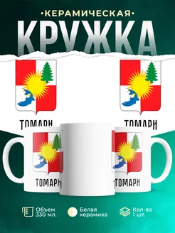 Кружка Россия Томари