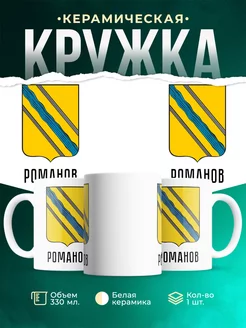 Кружка Россия Романов