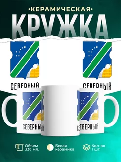 Кружка Россия Северный