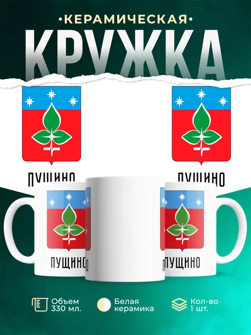 Кружка Россия Пущино