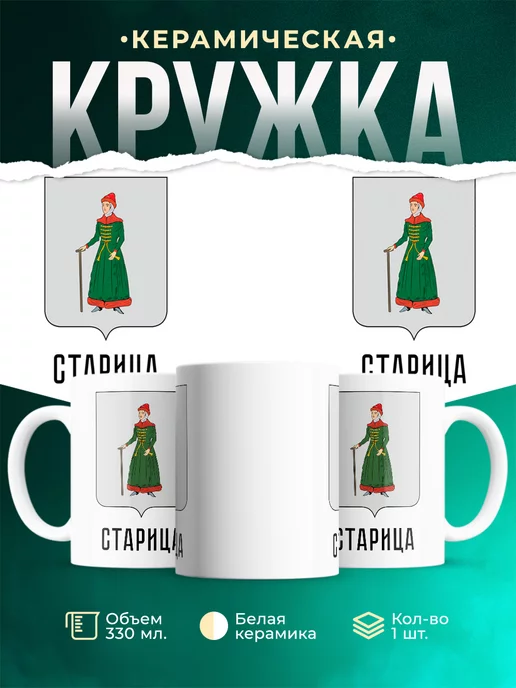 Кружка Россия Старица