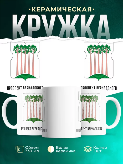Кружка Россия Проспект Вернадского