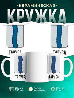 Кружка Россия Таруса