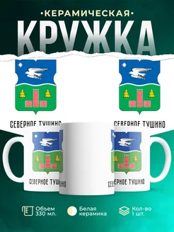 Кружка Россия Северное Тушино