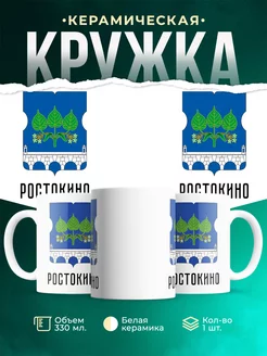 Кружка Россия Ростокино