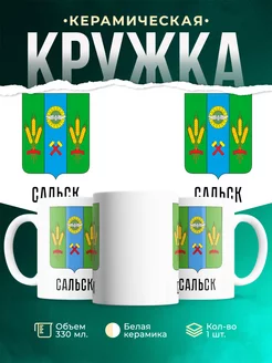 Кружка Россия Сальск