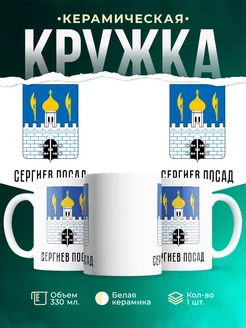 Кружка Россия Сергиев Посад