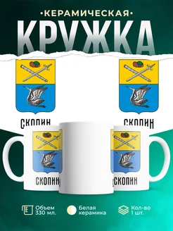 Кружка Россия Скопин