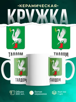Кружка Россия Талдом