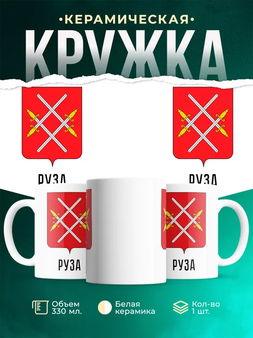 Кружка Россия Руза