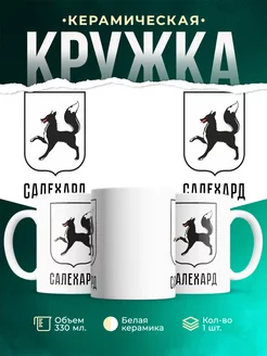 Кружка Россия Салехард