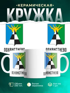 Кружка Россия Похвистнево