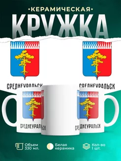 Кружка Россия Среднеуральск