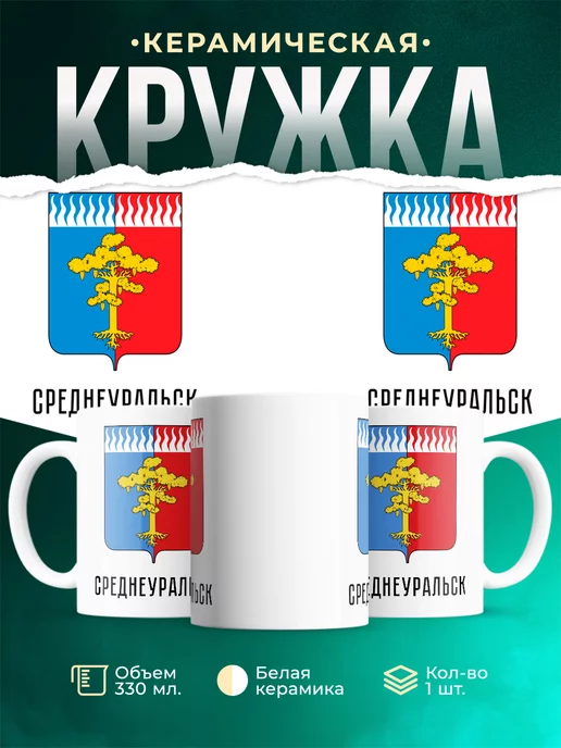 Кружка Россия Среднеуральск