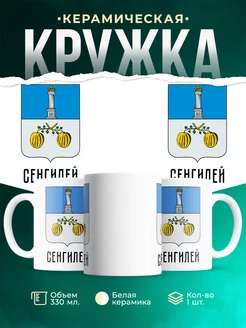 Кружка Россия Сенгилей