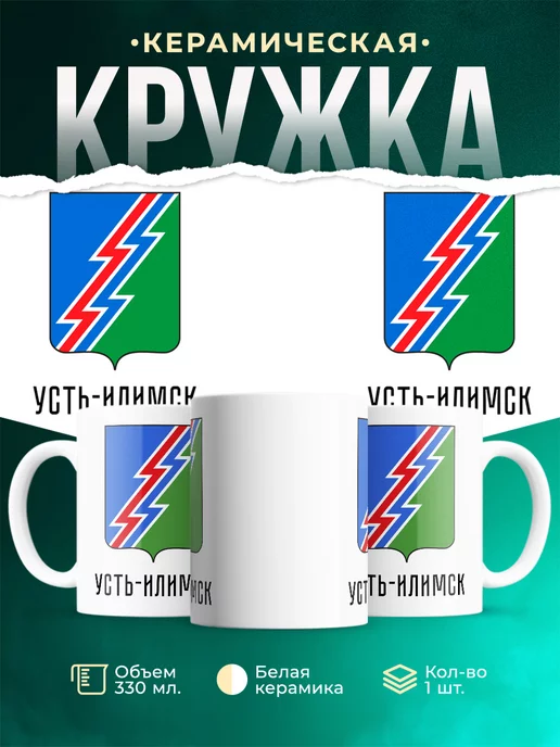 Кружка Россия Усть-Илимск