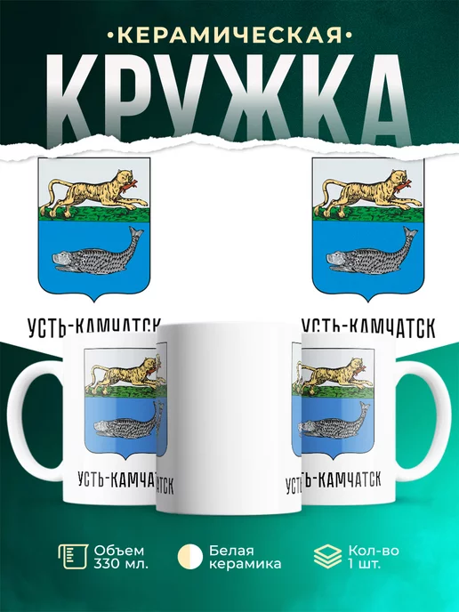 Кружка Россия Усть-Камчатск