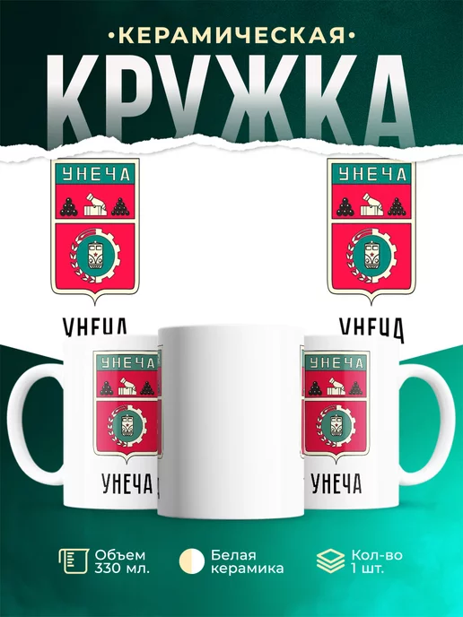 Кружка Россия Унеча