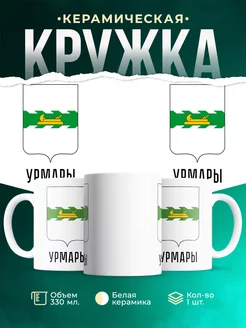 Кружка Россия Урмары