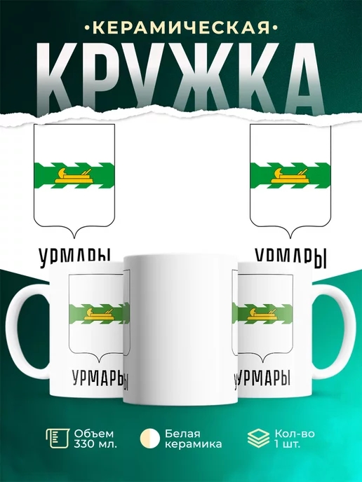 Кружка Россия Урмары