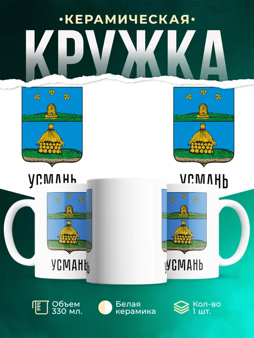 Кружка Россия Усмань
