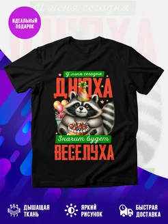 Футболка Днюха