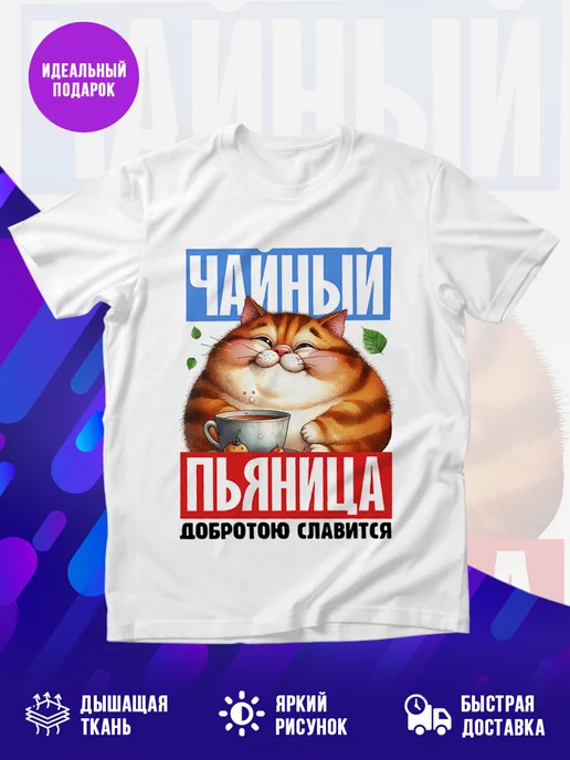 Футболка Чайный пьяница