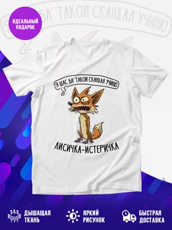 Футболка Лисичка-истеричка