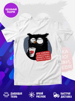 Футболка Кофеёк