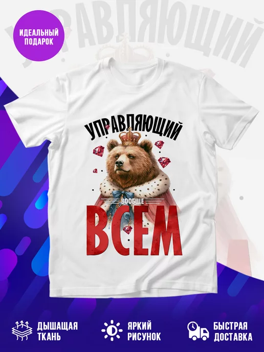 Футболка Управляющий