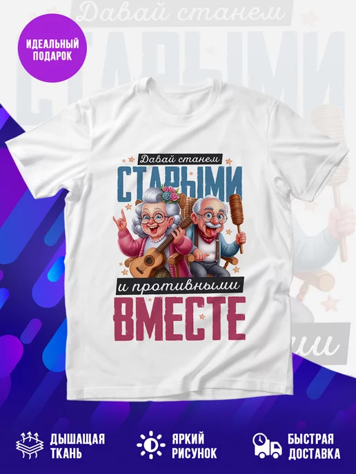 Футболка Вместе станем старыми