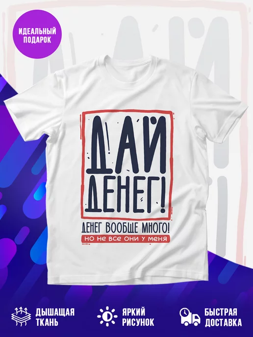 Футболка Дай денег