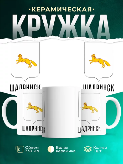 Кружка Россия Шадринск