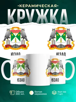 Кружка Россия ЮЗАО