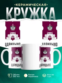 Кружка Россия Царицыно