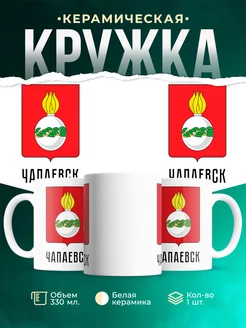 Кружка Россия Чапаевск