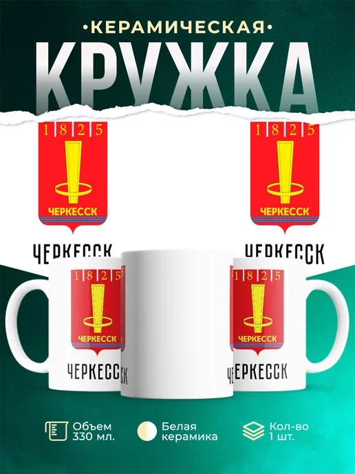 Кружка Россия Черкесск