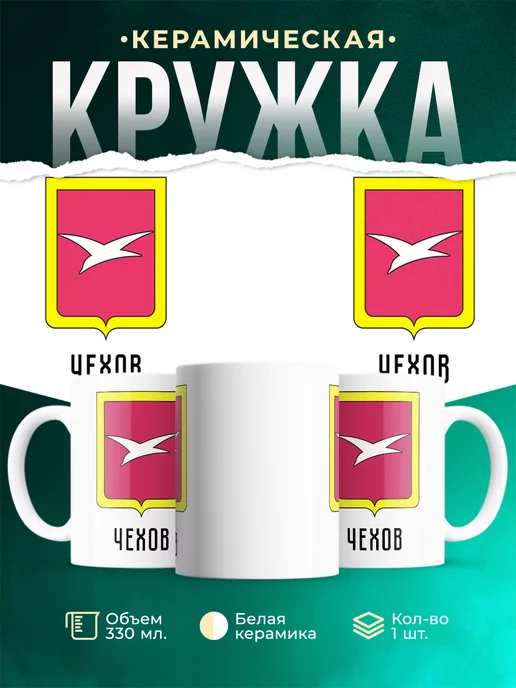 Кружка Россия Чехов