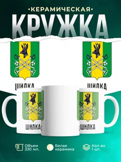 Кружка Россия Шилка