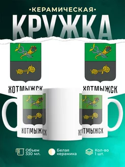 Кружка Россия Хотмыжск