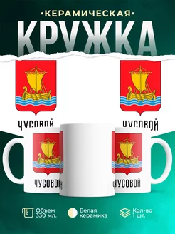 Кружка Россия Чусовой