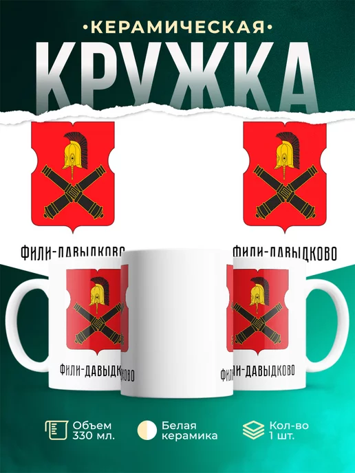 Кружка Россия Фили-Давыдково