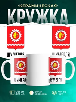 Кружка Россия Шумерля