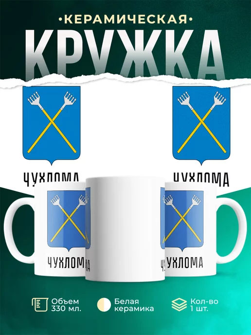 Кружка Россия Чухлома