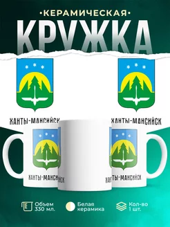 Кружка Россия Ханты-Мансийск