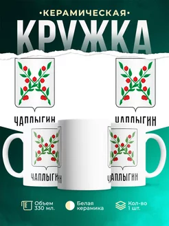 Кружка Россия Чаплыгин