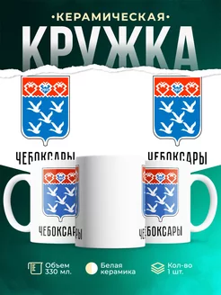 Кружка Россия Чебоксары