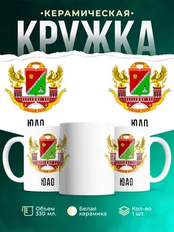 Кружка Россия ЮАО
